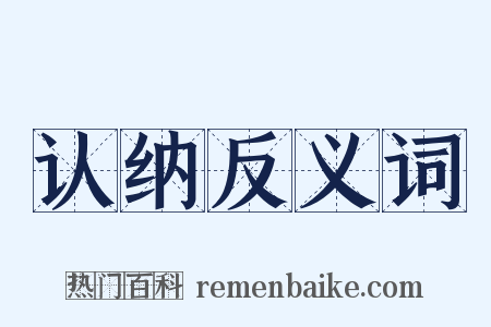 认纳反义词是什么意思的图片